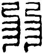 弱,徐丕文 ,書法字典